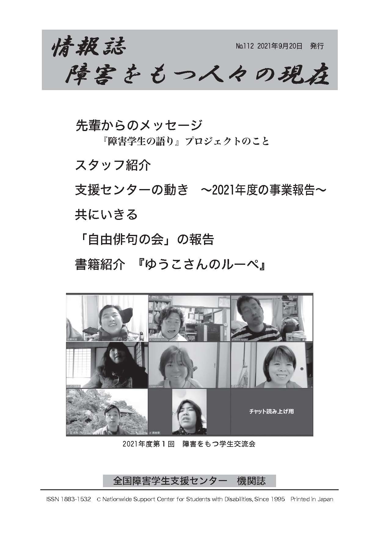 情報誌 障害をもつ人々の現在 全国障害学生支援センター