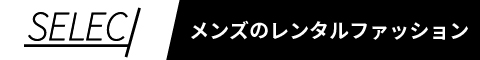 メンズのレンタルファッション