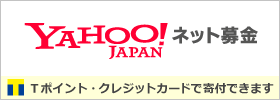 Yahoo!ネット募金ロゴ