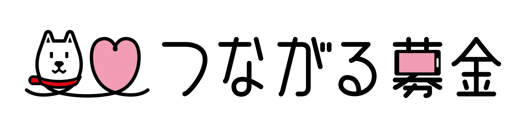 つながる募金ロゴ