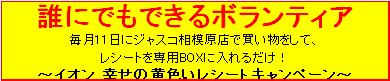 誰にでもできるボランティア毎月11日にジャスコ相模原店で買い物をして、レシートを専用BOXに入れるだけ！イオン 幸せの黄色いレシートキャンペーンで全国障害学生支援センターの活動を支えよう！