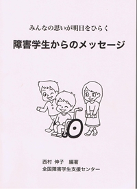 みんなの思いが明日をひらく 障害学生からのメッセージ 表紙