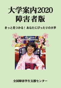 大学案内2020障害者版