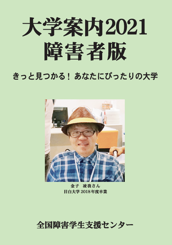 大学案内2021障害者版