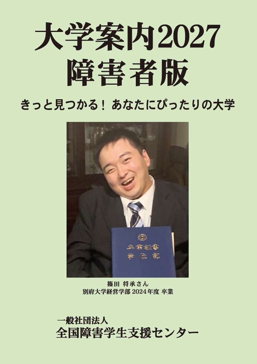 大学案内2027障害者版 表紙画像