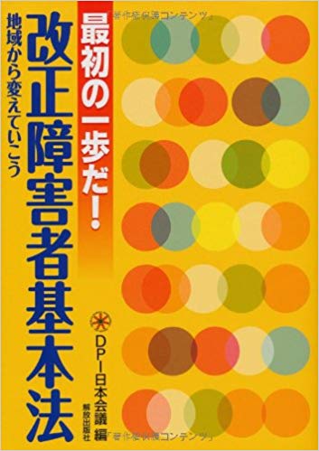 最初の一歩だ!改正障害者基本法　表紙