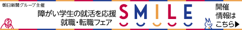 障がい者のための就職・転職フェア スマイル 公式サイト