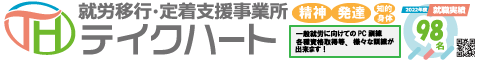就労移行支援事業所テイクハート