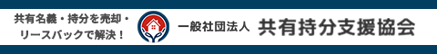 共有持分支援協会