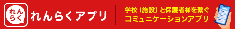 学校（施設）と保護者様をつなぐ「れんらくアプリ」