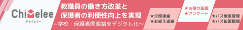 学校と保護者をつなぐ連絡システムChimelee(チャイムリー)
