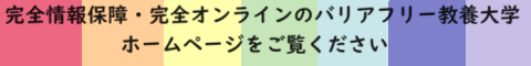 完全情報保障・完全オンラインのバリアフリー教養大学。ホームページをご覧ください。