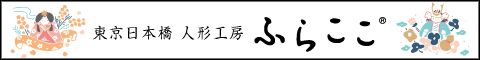 可愛いお顔の雛人形・五月人形を提案する人形工房ふらここの、ロゴとイメージイラスト