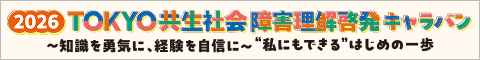2026 TOKYO共生社会障害理解啓発キャラバン
