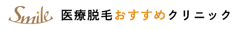 おすすめの医療脱毛が見つかる！人気クリニック16院の全身脱毛プランをチェック