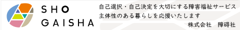 主体性のある暮らしを応援いたします、町田、八王子、相模原、横浜の重度訪問介護サービス