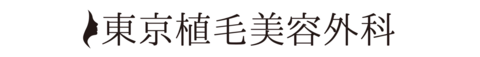 東京植毛美容外科 自毛植毛・眉毛植毛