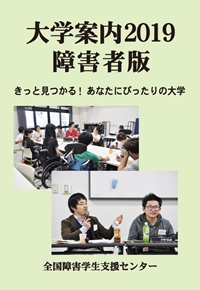 大学案内2019障害者版　表紙画像